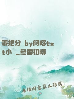 乖把分開by阿昭txt小說