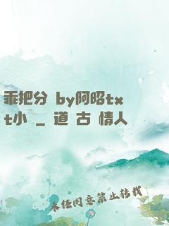 乖把分開by阿昭txt小說