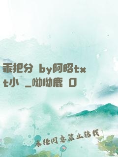 乖把分開by阿昭txt小說
