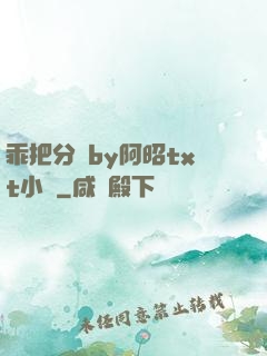 乖把分開by阿昭txt小說