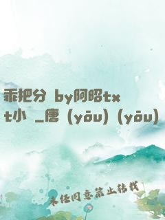 乖把分開by阿昭txt小說