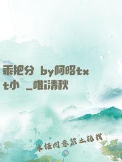 乖把分開by阿昭txt小說