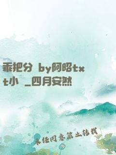 乖把分開by阿昭txt小說