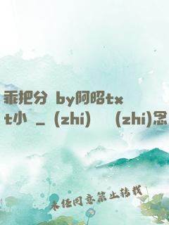 乖把分開by阿昭txt小說