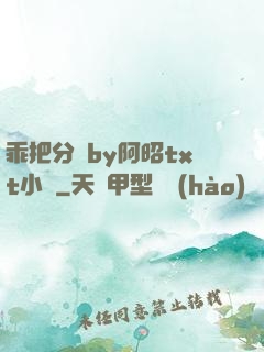 乖把分開by阿昭txt小說