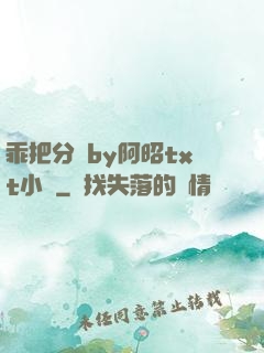 乖把分開by阿昭txt小說
