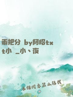 乖把分開by阿昭txt小說