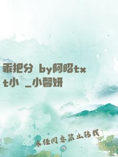 乖把分開by阿昭txt小說