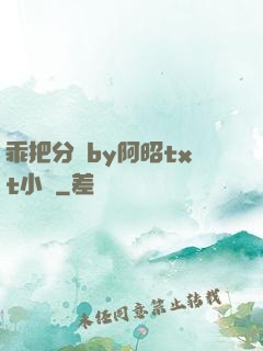 乖把分開by阿昭txt小說