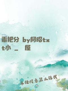 乖把分開by阿昭txt小說