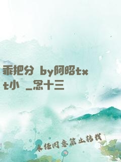 乖把分開by阿昭txt小說