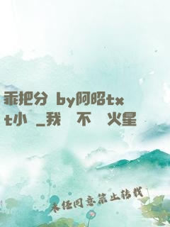乖把分開by阿昭txt小說