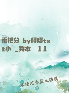 乖把分開by阿昭txt小說