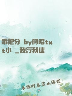 乖把分開by阿昭txt小說