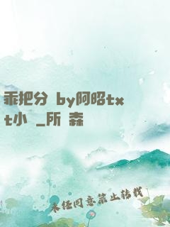 乖把分開by阿昭txt小說