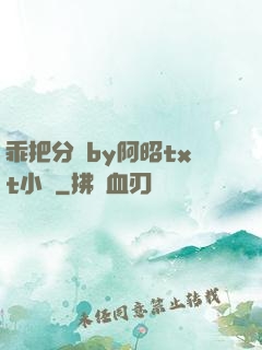 乖把分開by阿昭txt小說