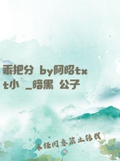 乖把分開by阿昭txt小說