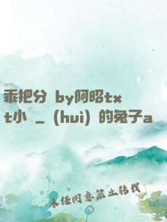 乖把分開by阿昭txt小說