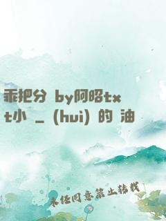 乖把分開by阿昭txt小說