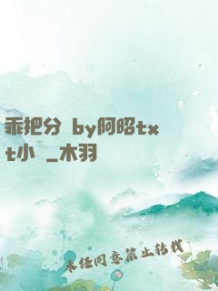 乖把分開by阿昭txt小說
