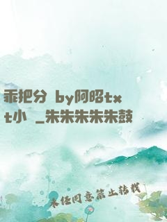 乖把分開by阿昭txt小說