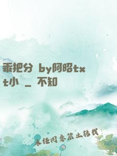 乖把分開by阿昭txt小說