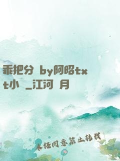 乖把分開by阿昭txt小說