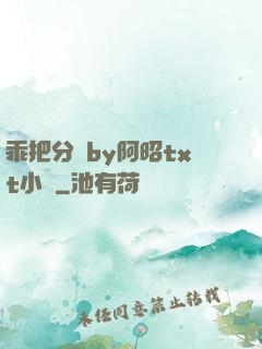 乖把分開by阿昭txt小說
