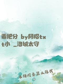 乖把分開by阿昭txt小說