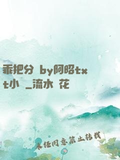 乖把分開by阿昭txt小說