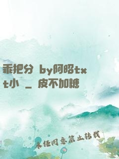 乖把分開by阿昭txt小說