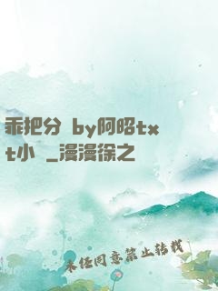 乖把分開by阿昭txt小說