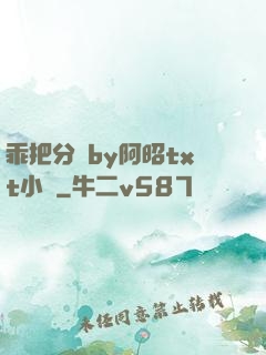 乖把分開by阿昭txt小說