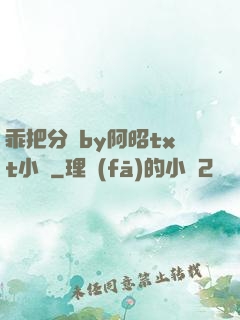 乖把分開by阿昭txt小說