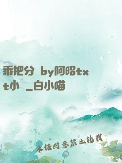 乖把分開by阿昭txt小說