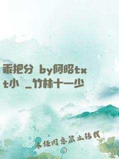 乖把分開by阿昭txt小說