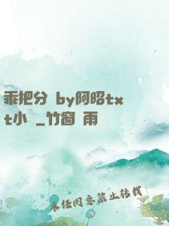 乖把分開by阿昭txt小說
