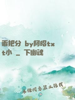 乖把分開by阿昭txt小說
