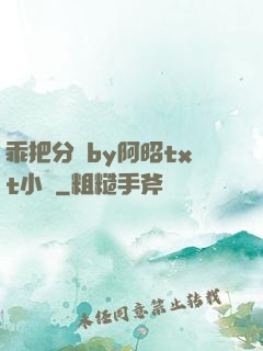 乖把分開by阿昭txt小說