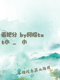 乖把分開by阿昭txt小說
