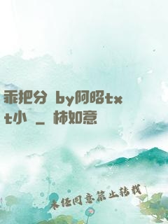 乖把分開by阿昭txt小說