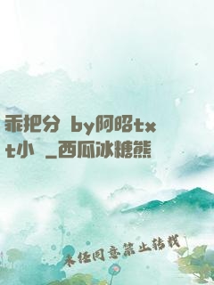 乖把分開by阿昭txt小說
