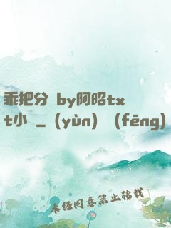 乖把分開by阿昭txt小說