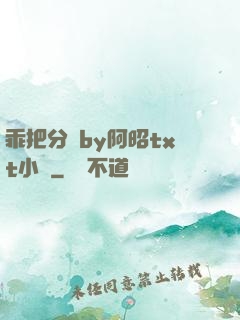 乖把分開by阿昭txt小說