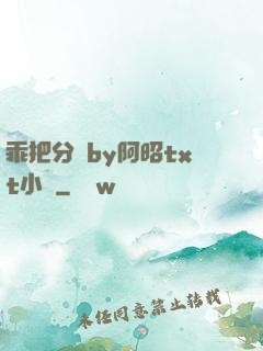 乖把分開by阿昭txt小說