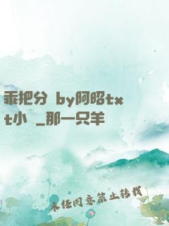 乖把分開by阿昭txt小說