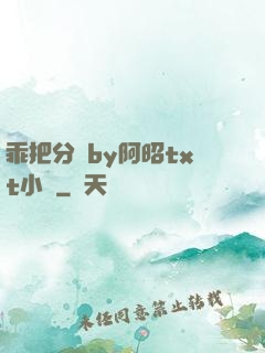 乖把分開by阿昭txt小說