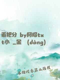 乖把分開by阿昭txt小說