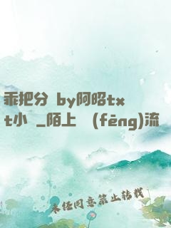 乖把分開by阿昭txt小說