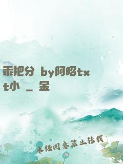 乖把分開by阿昭txt小說